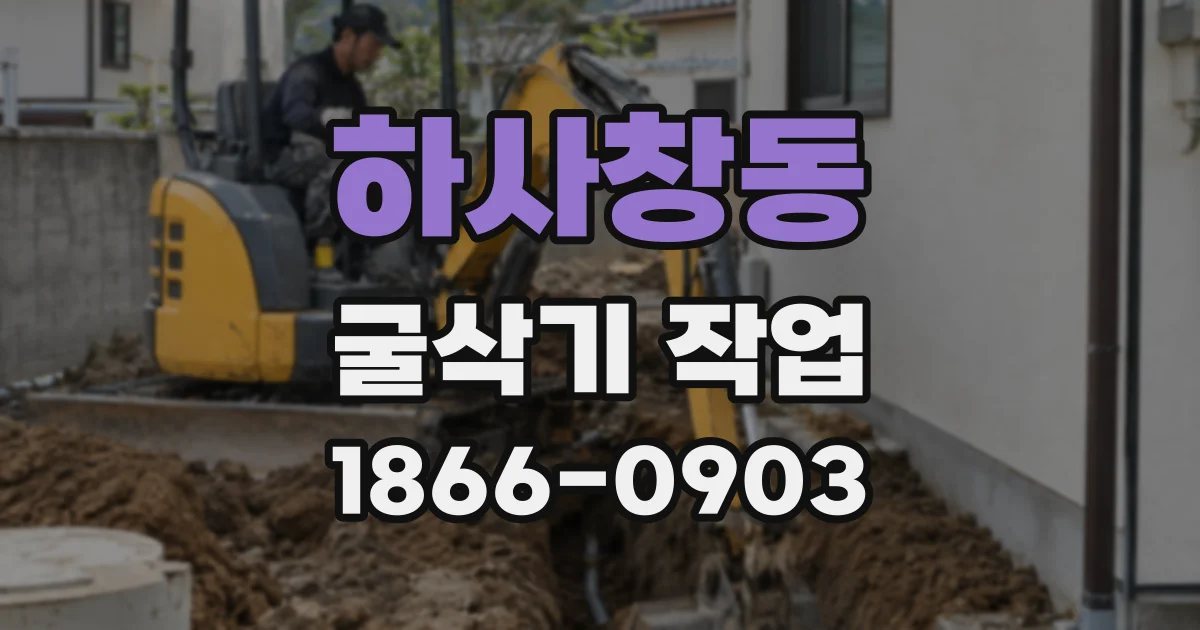 하사창동 굴삭기 작업