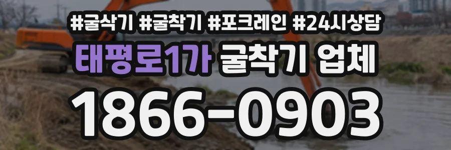 태평로1가 굴착기업체 상담 전화 1866-0903