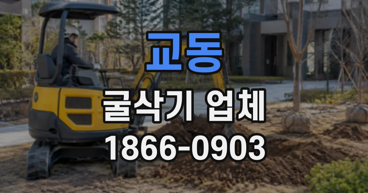 교동 굴삭기업체