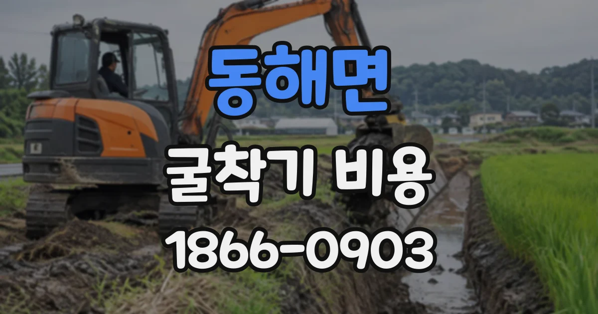 동해면 굴착기비용