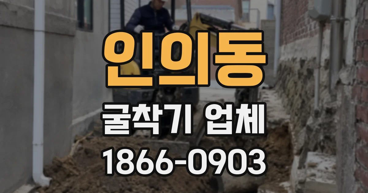 인의동 굴착기 업체
