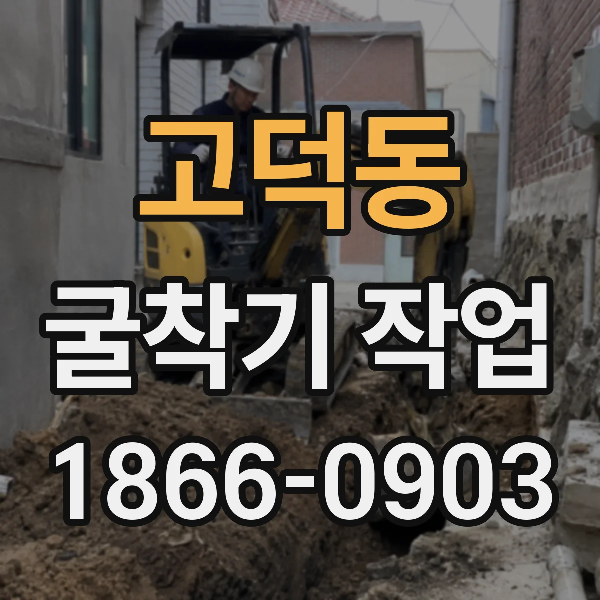 고덕동 굴착기 작업