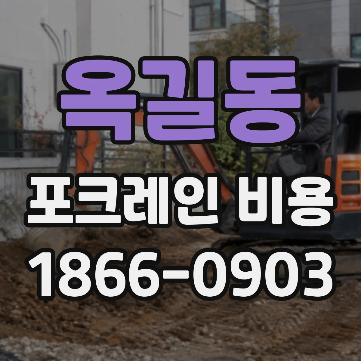 옥길동 포크레인 비용