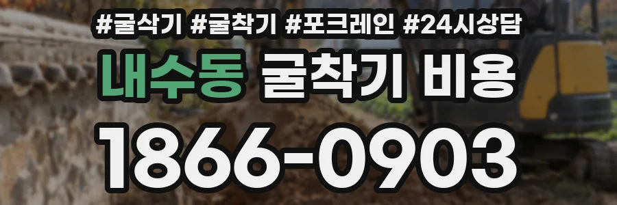 내수동 굴착기 비용