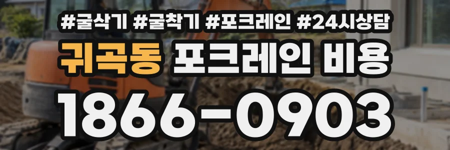 귀곡동 포크레인비용 상담 전화 1866-0903