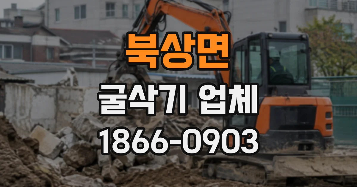 북상면 굴삭기업체