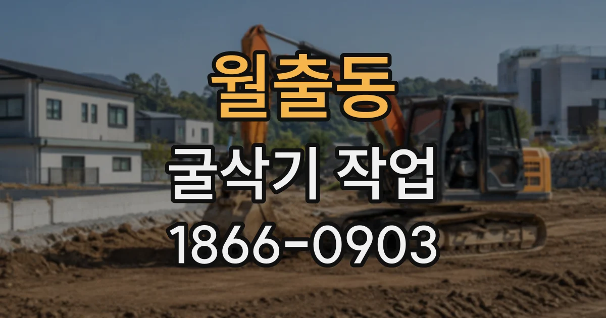 월출동 굴삭기작업