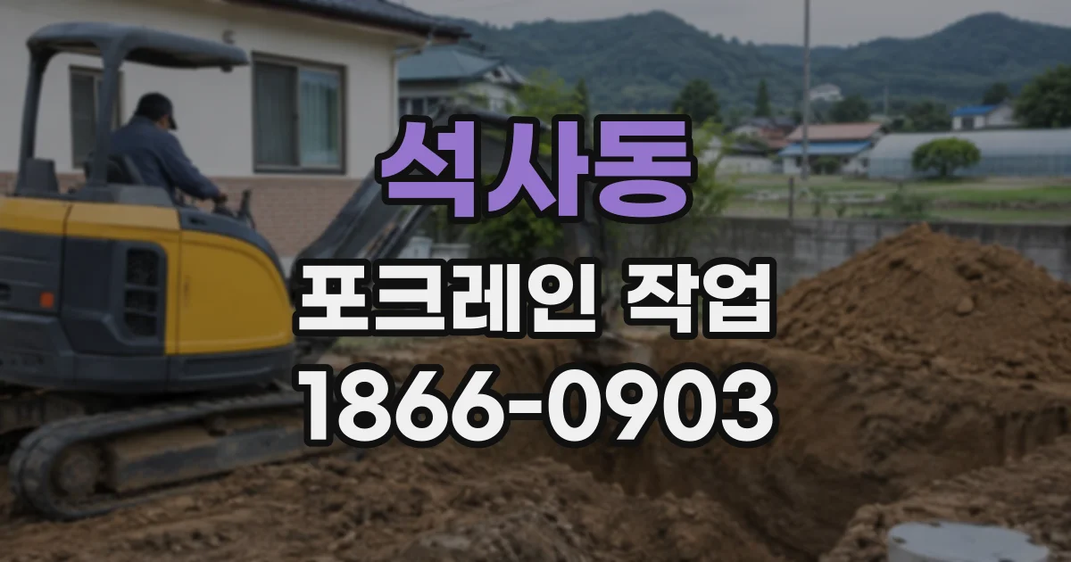 석사동 포크레인작업