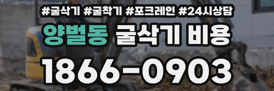 양벌동 굴삭기 비용