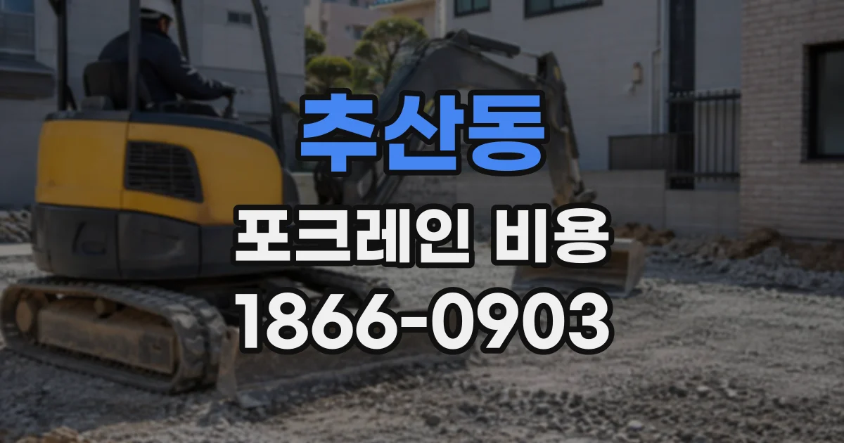 추산동 포크레인비용