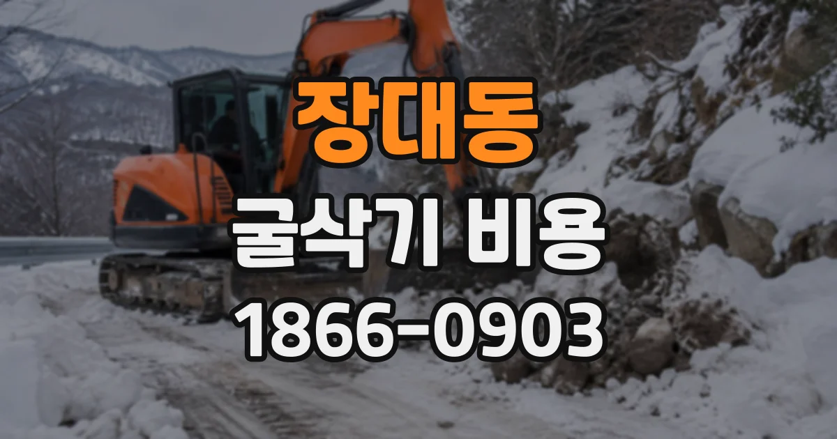 장대동 굴삭기비용