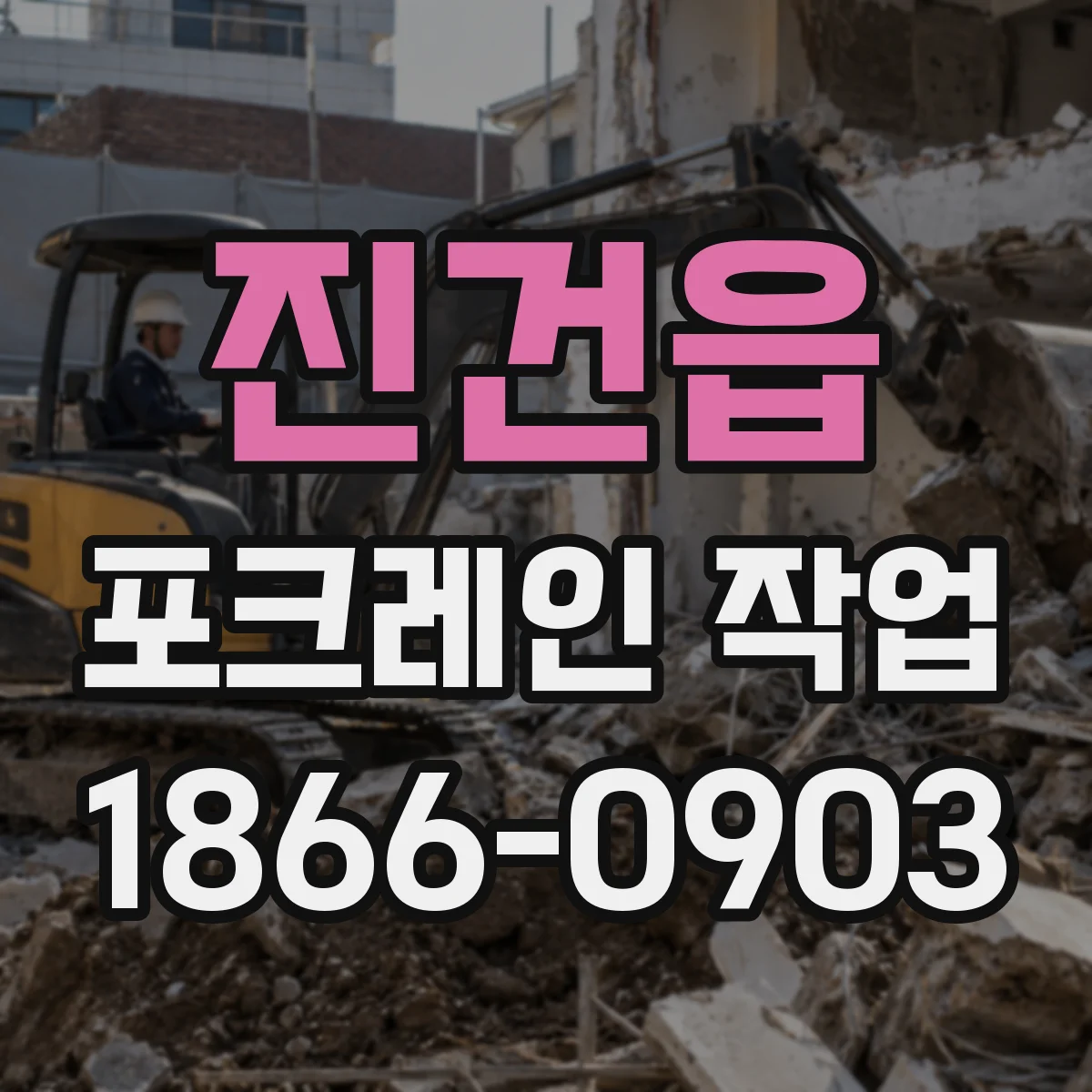 진건읍 포크레인 작업