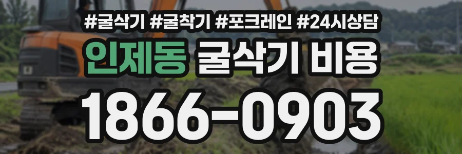인제동 굴삭기비용 상담 전화 1866-0903