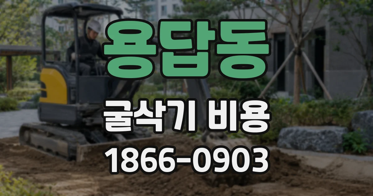 용답동 굴삭기 비용