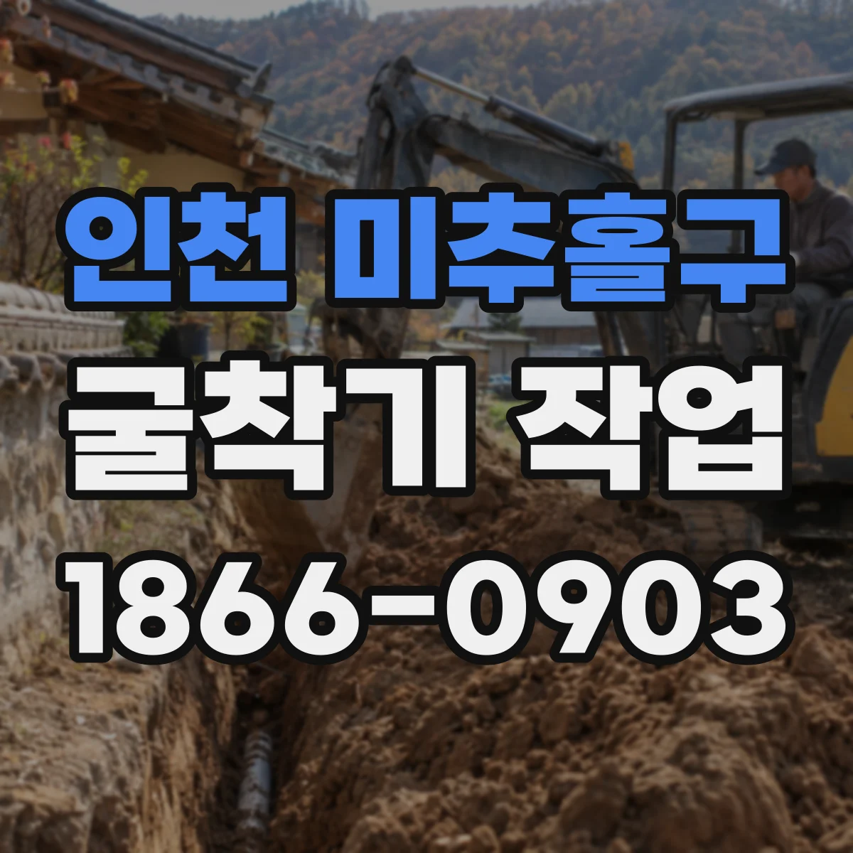 인천 미추홀구 굴착기 작업
