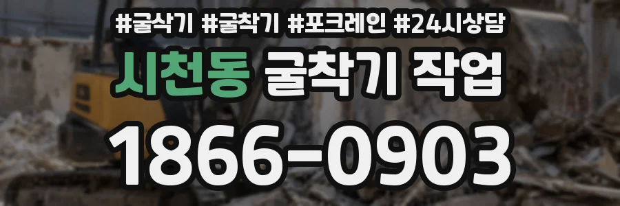 시천동 굴착기 작업