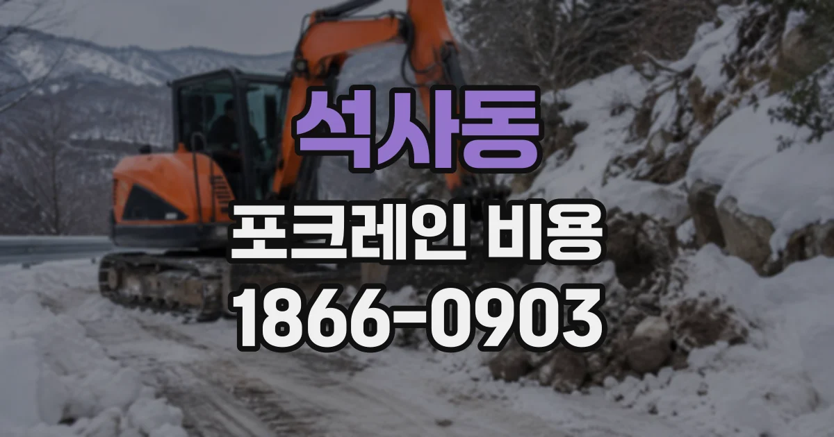 석사동 포크레인비용