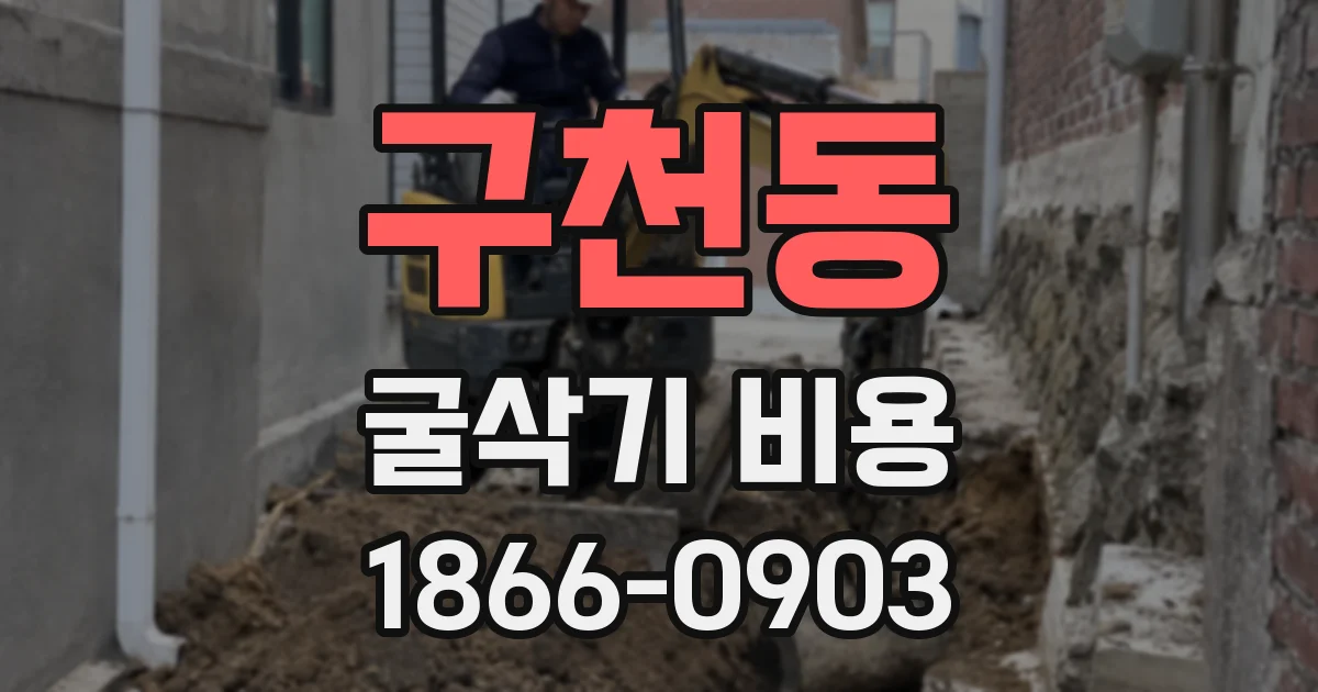 구천동 굴삭기 비용