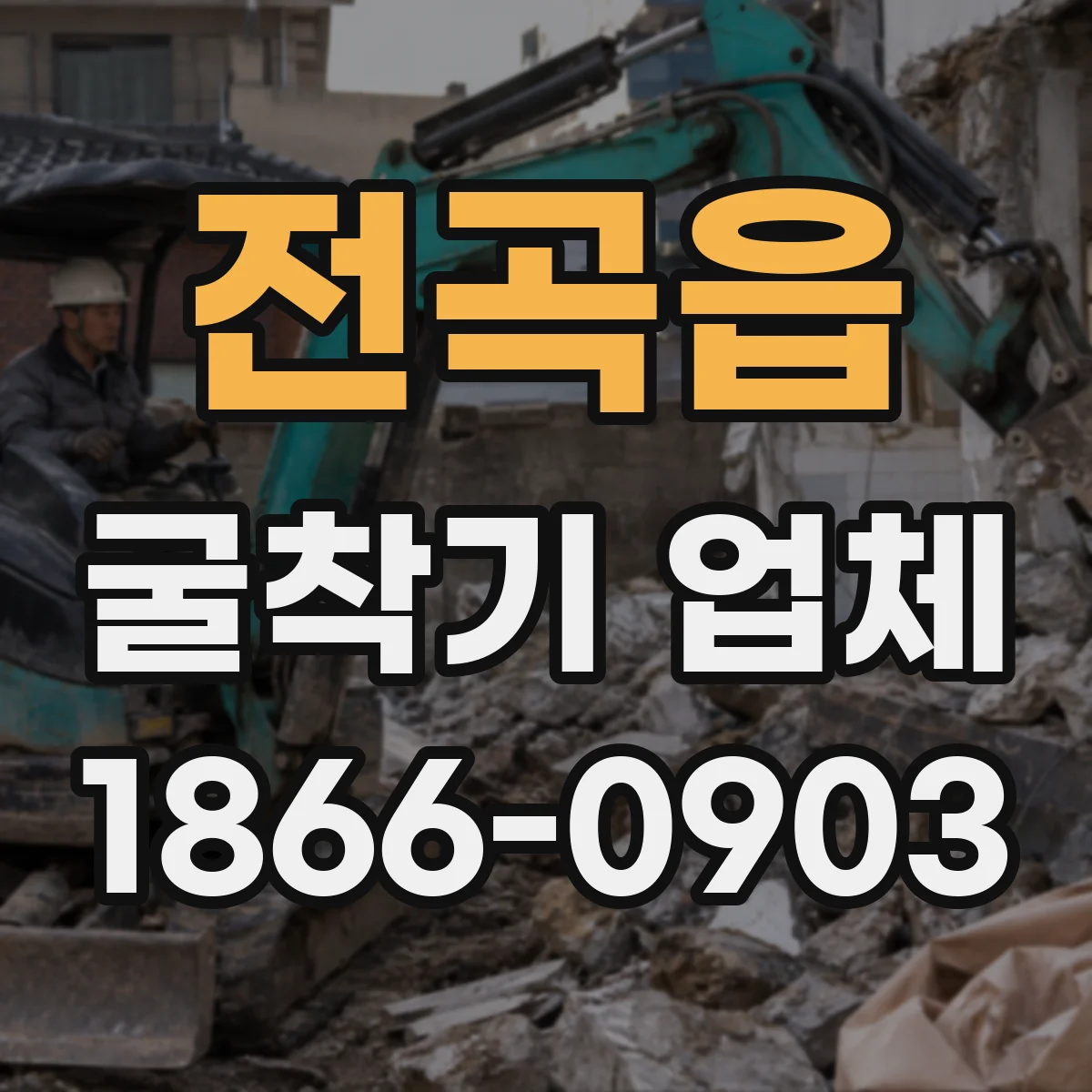 전곡읍 굴착기 업체