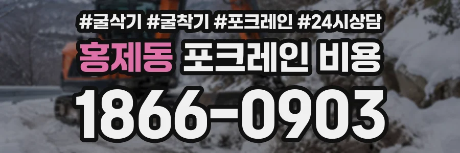 홍제동 포크레인비용 상담 전화 1866-0903