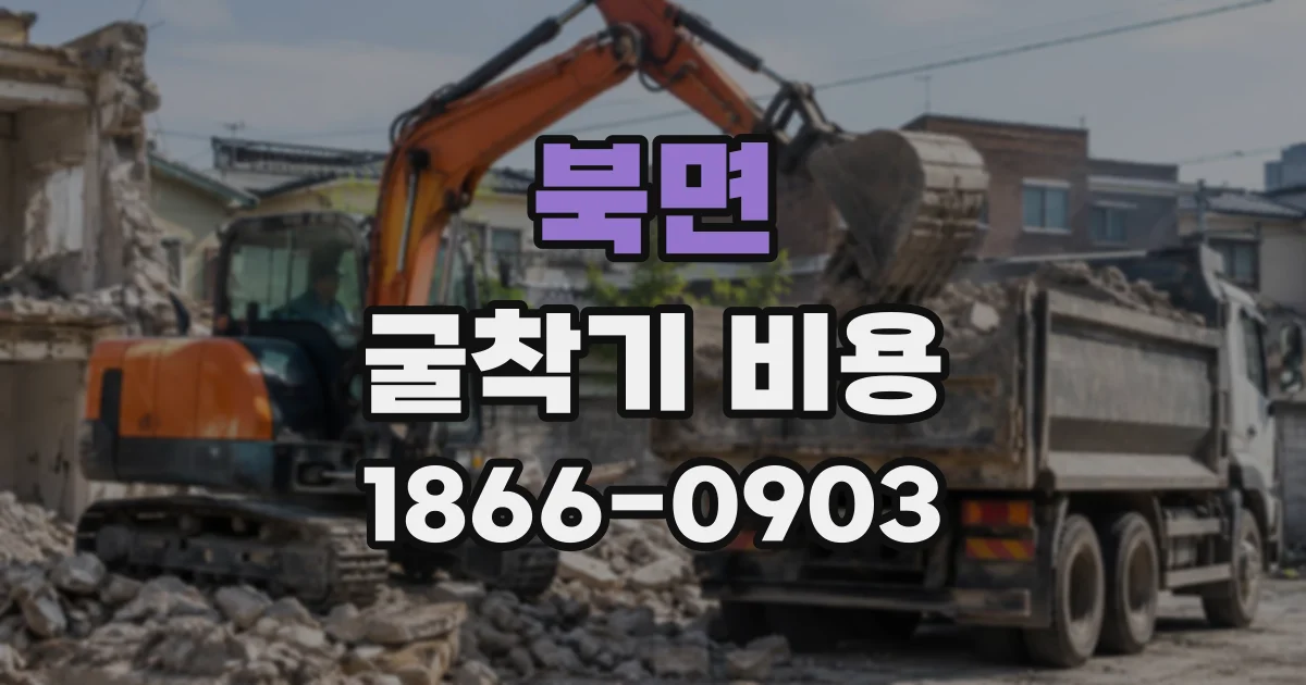 북면 굴착기비용