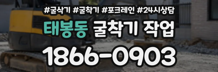 태봉동 굴착기작업 상담 전화 1866-0903