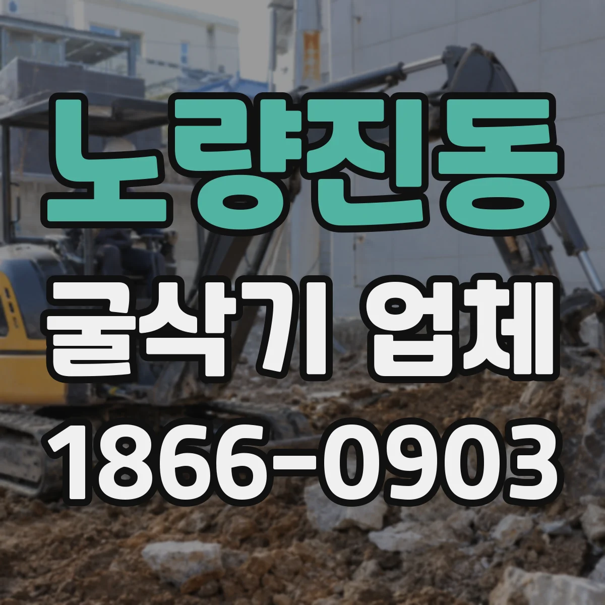 노량진동 굴삭기 업체