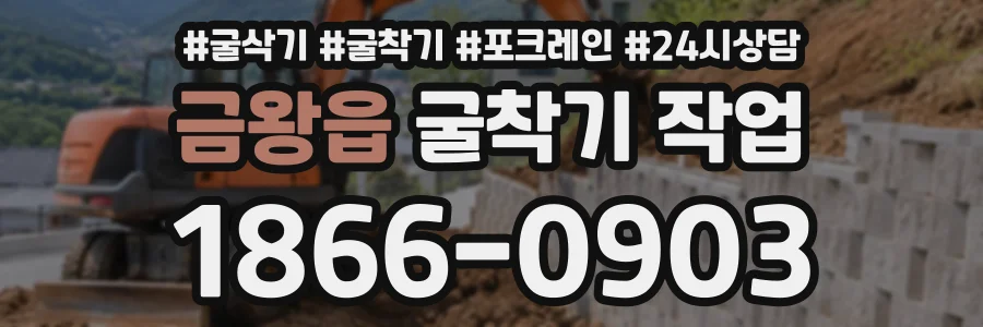 금왕읍 굴착기작업 상담 전화 1866-0903