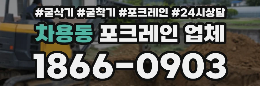 차용동 포크레인업체 상담 전화 1866-0903