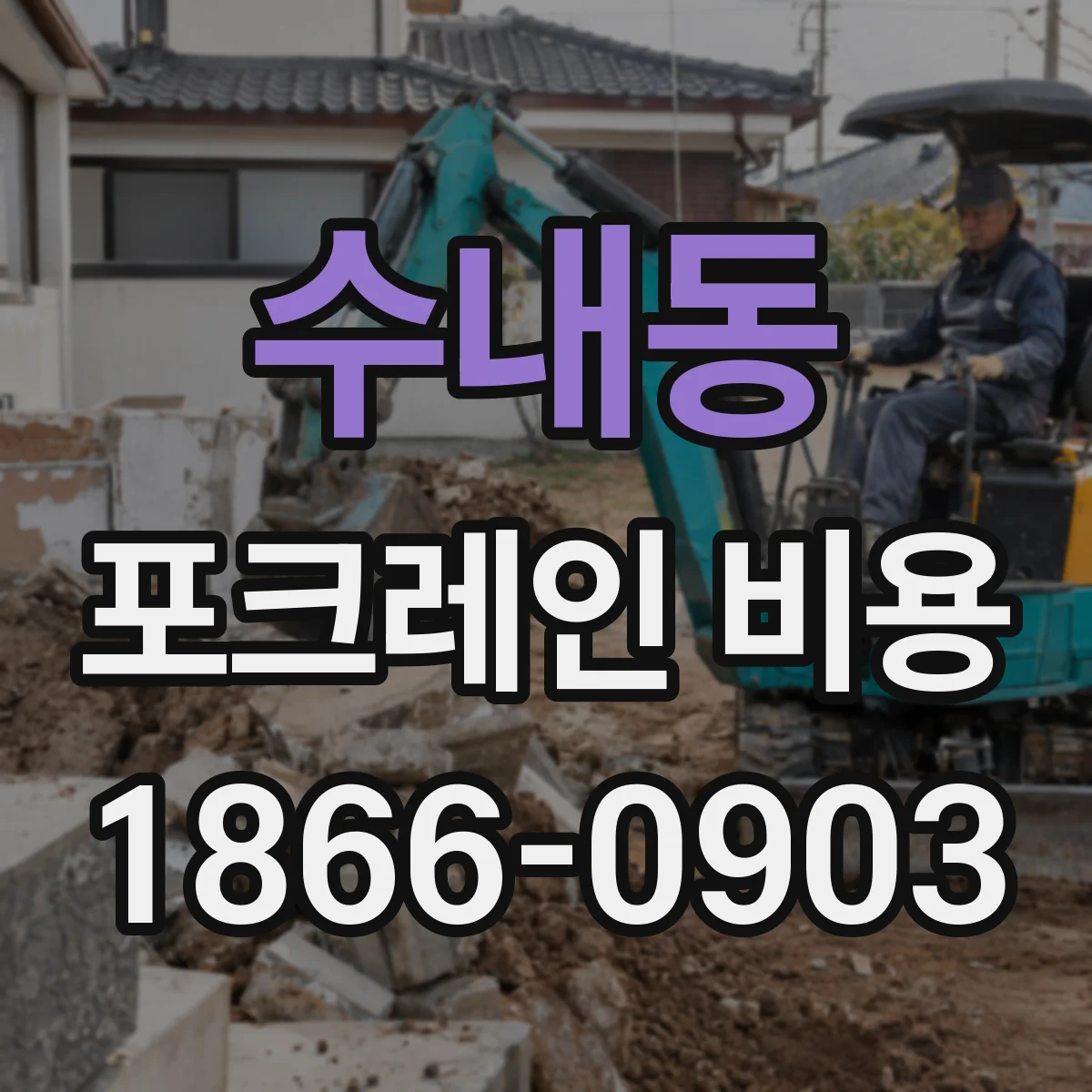 수내동 포크레인 비용