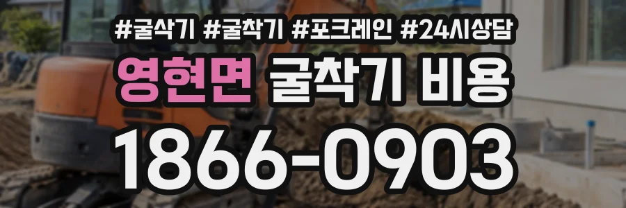 영현면 굴착기비용 상담 전화 1866-0903