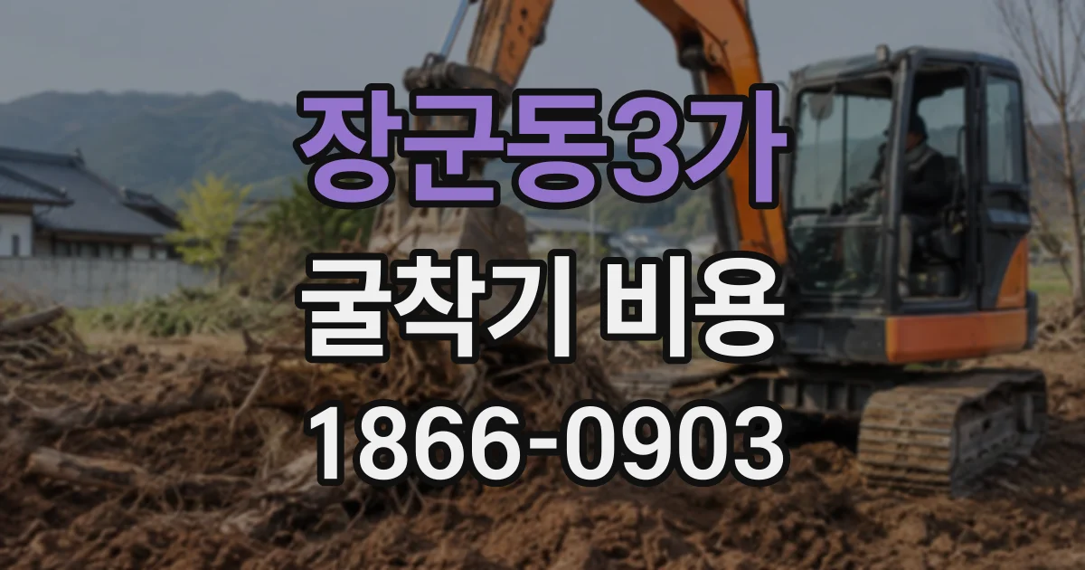 장군동3가 굴착기비용