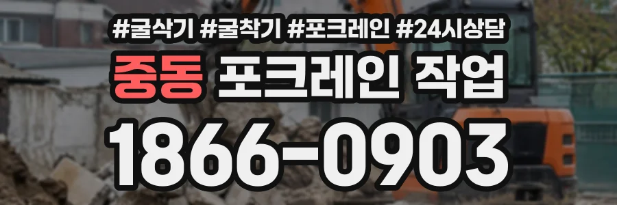 중동 포크레인작업 상담 전화 1866-0903