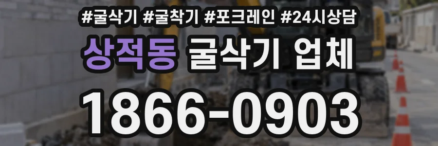 상적동 굴삭기 업체