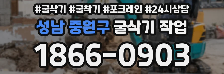 성남 중원구 굴삭기 작업