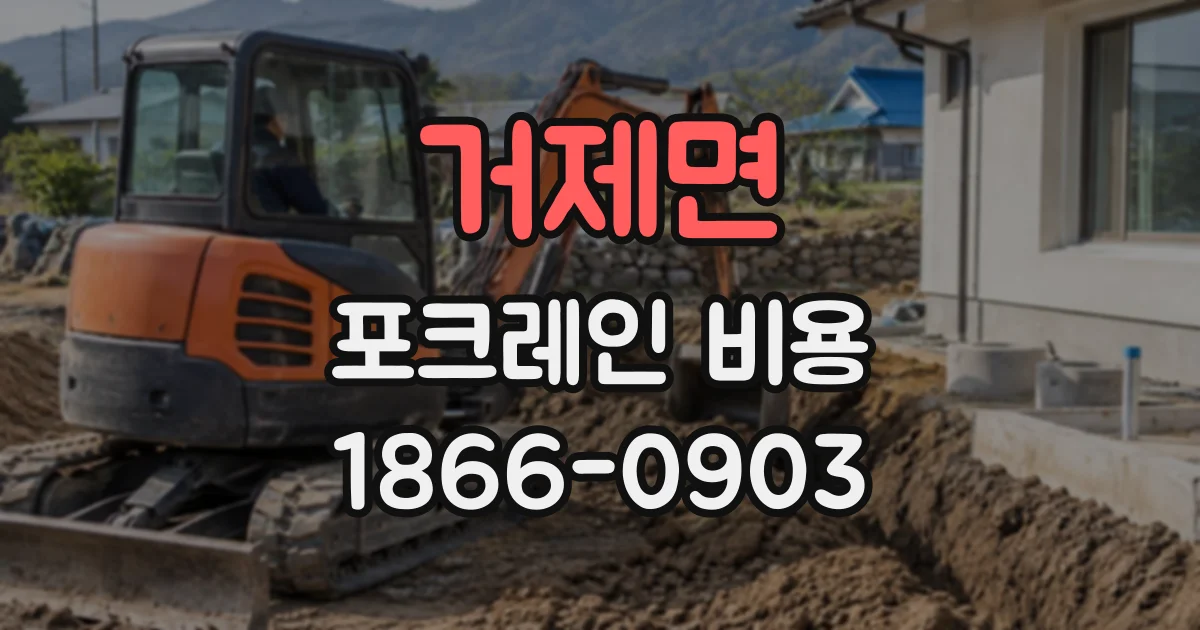 거제면 포크레인비용