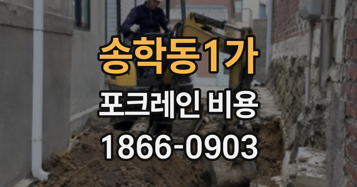송학동1가 포크레인 비용
