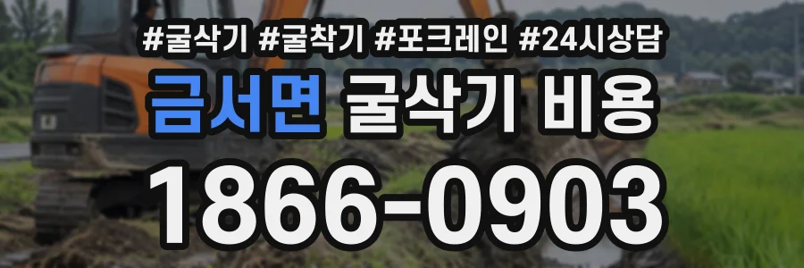 금서면 굴삭기비용 상담 전화 1866-0903