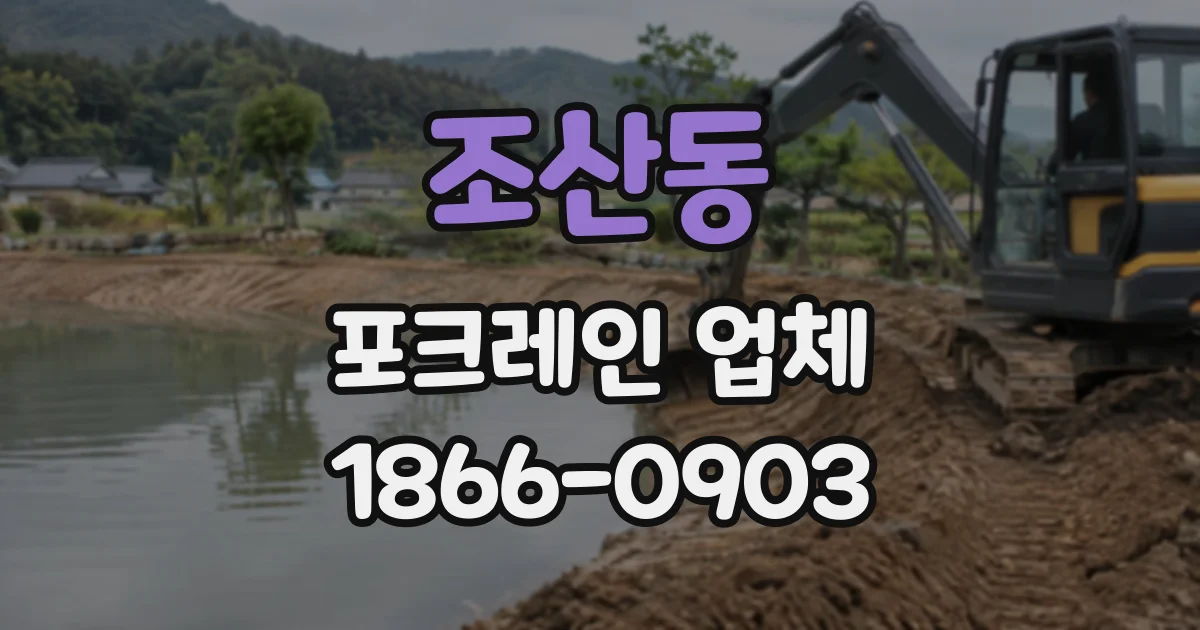 조산동 포크레인업체