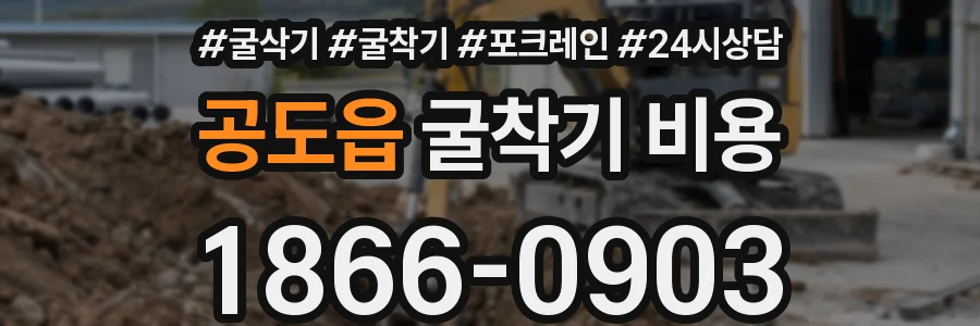 공도읍 굴착기 비용