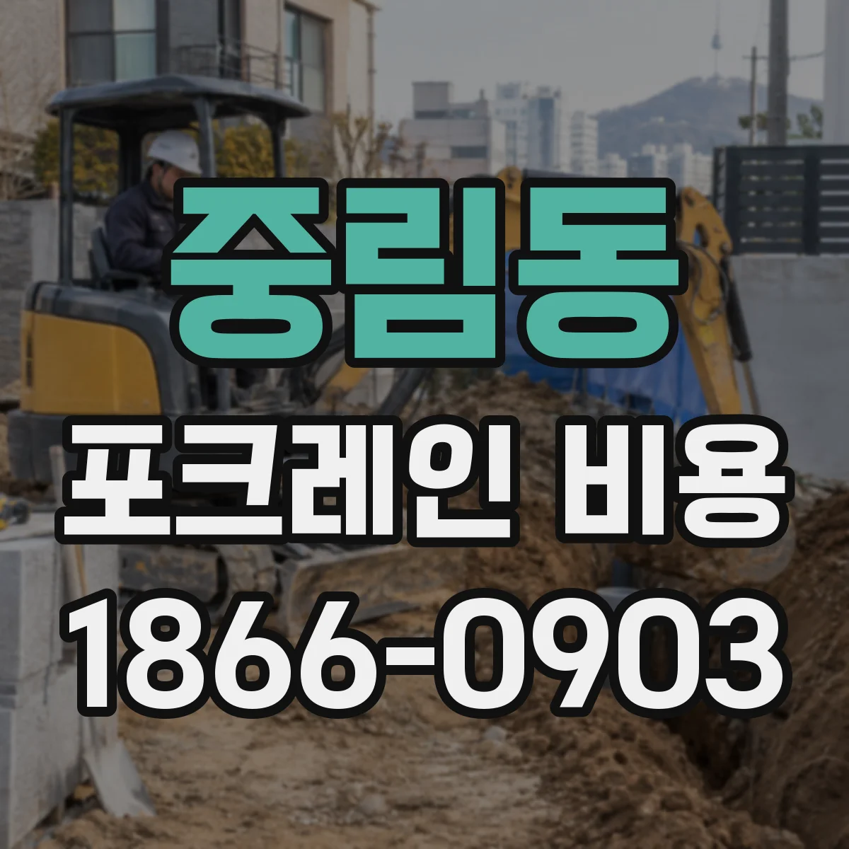 중림동 포크레인 비용