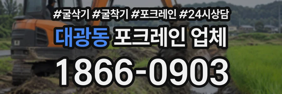 대광동 포크레인업체 상담 전화 1866-0903