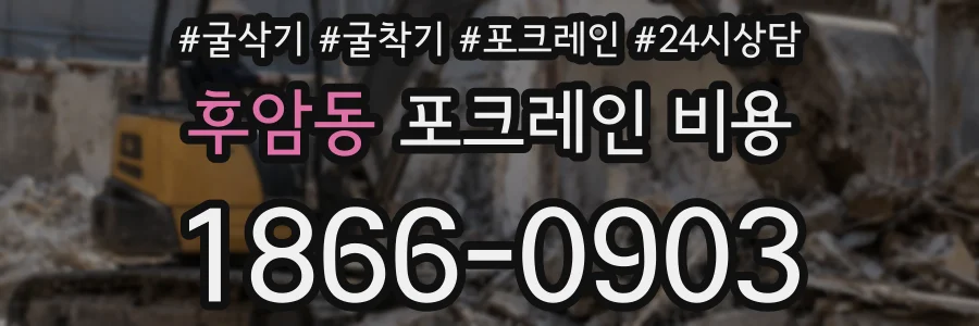 후암동 포크레인 비용