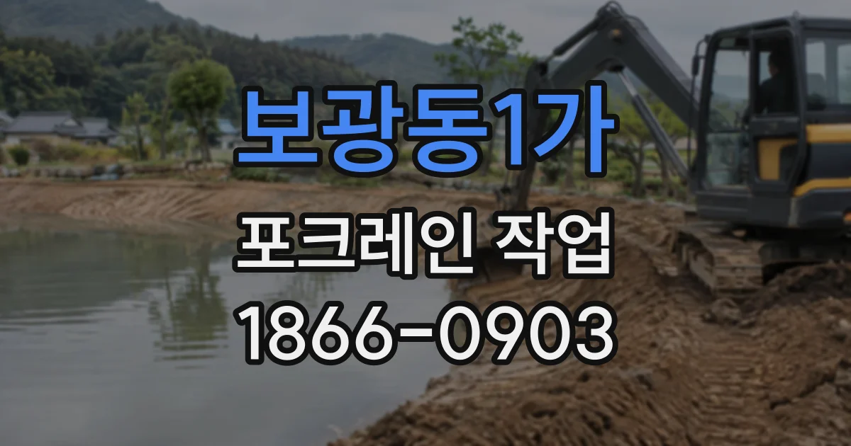 보광동1가 포크레인작업