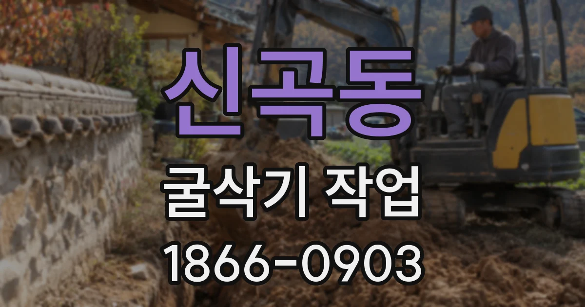 신곡동 굴삭기 작업