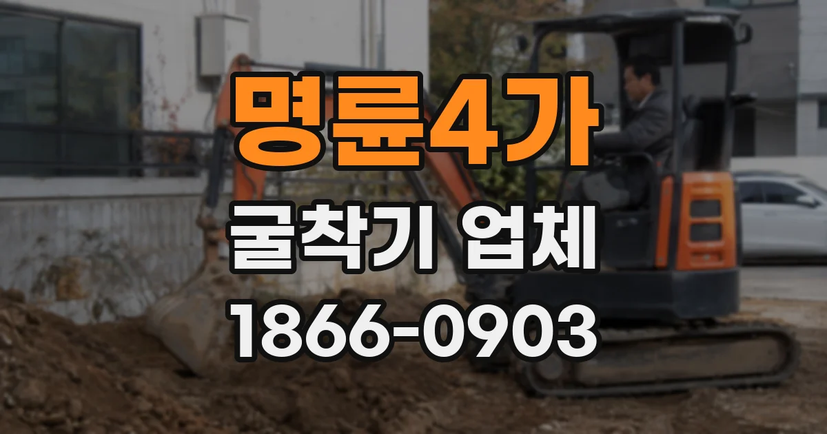 명륜4가 굴착기 업체