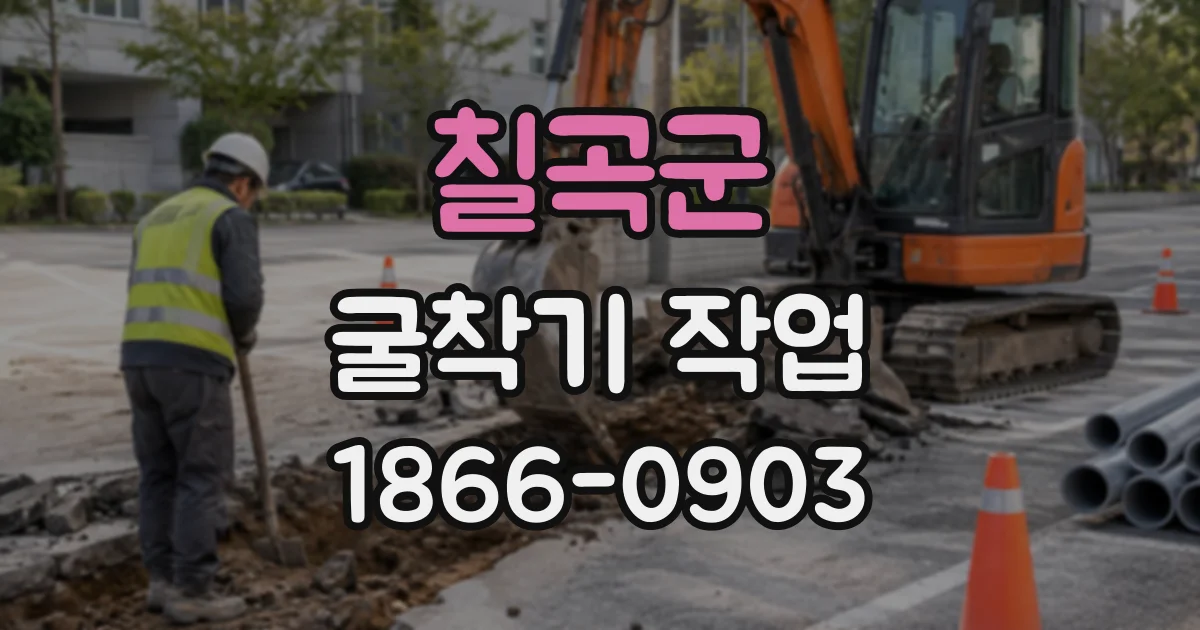 칠곡군 굴착기작업