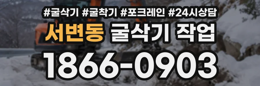 서변동 굴삭기작업 상담 전화 1866-0903