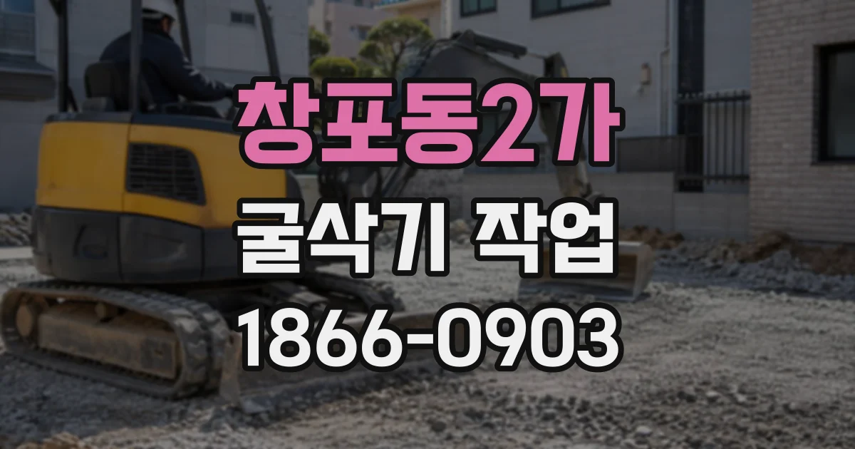 창포동2가 굴삭기작업