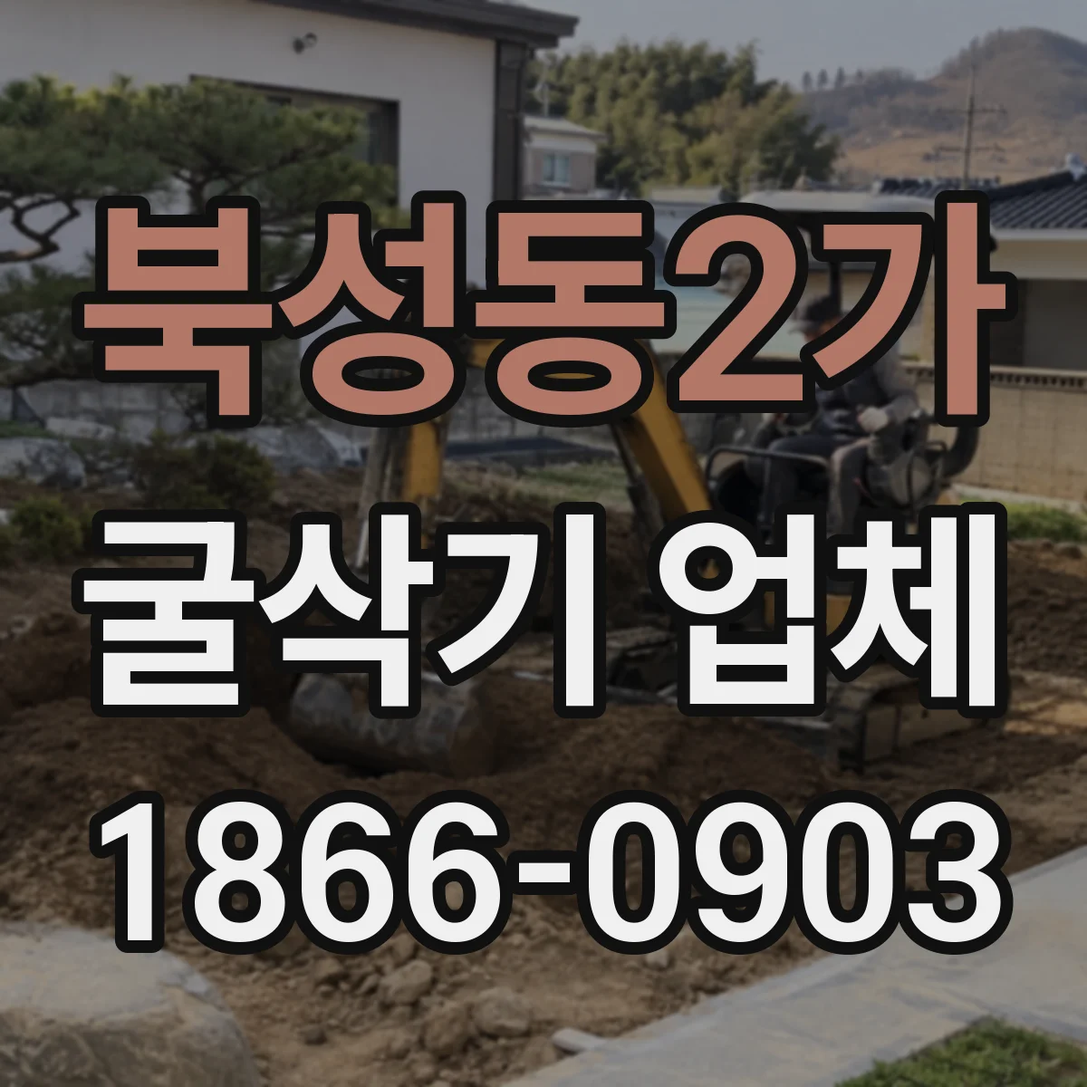 북성동2가 굴삭기 업체